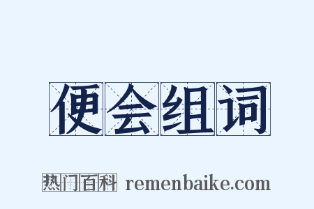 便会组词是什么意思的图片